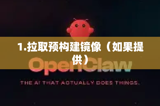 1.拉取预构建镜像（如果提供）