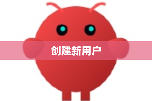 创建新用户