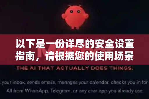 以下是一份详尽的安全设置指南，请根据您的使用场景（个人、团队、生产环境）进行调整