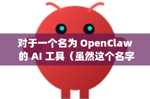 对于一个名为 OpenClaw 的 AI 工具（虽然这个名字听起来像是一个虚构或内部项目，但其安全原则是通用的）进行恰当的系统安全设置至关重要，尤其是在它可能拥有较高系统权限或访问敏感数据的情况下-第1张图片-OpenClaw下载中文-AI中文智能体