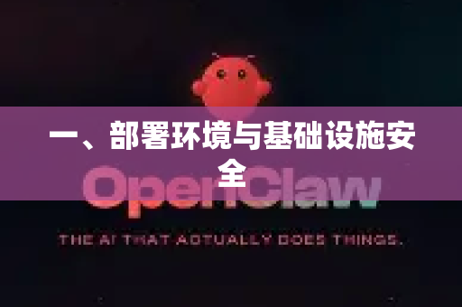 一、部署环境与基础设施安全
