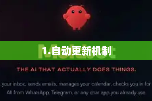 1.自动更新机制