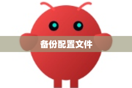 备份配置文件