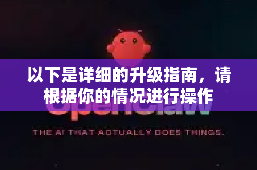 以下是详细的升级指南，请根据你的情况进行操作