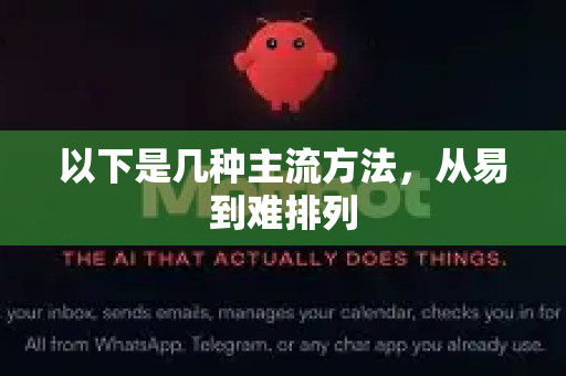 以下是几种主流方法，从易到难排列