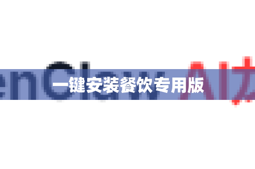 一键安装餐饮专用版