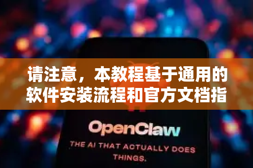 请注意，本教程基于通用的软件安装流程和官方文档指引。由于AI小龙虾的具体版本和更新可能会有细微差别，请务必以您购买后获得的官方说明书或安装指南为准
