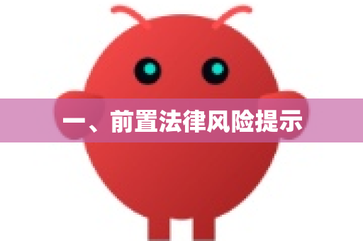 一、前置法律风险提示