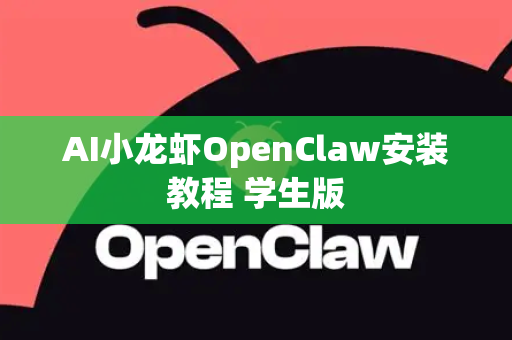 AI小龙虾OpenClaw安装教程 学生版-第1张图片-OpenClaw下载中文-AI中文智能体