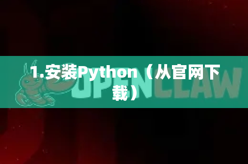 1.安装Python（从官网下载）-第1张图片-OpenClaw下载中文-AI中文智能体