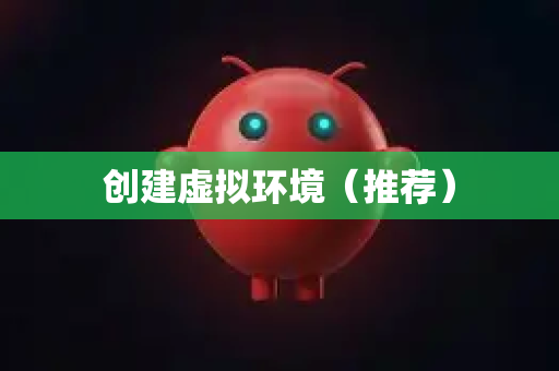 创建虚拟环境（推荐）-第1张图片-OpenClaw下载中文-AI中文智能体