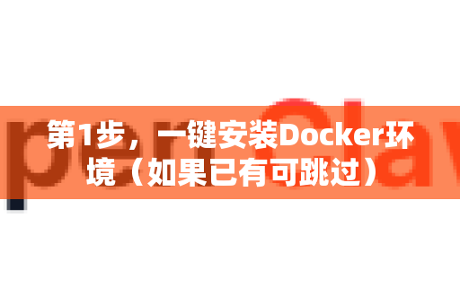 第1步，一键安装Docker环境（如果已有可跳过）