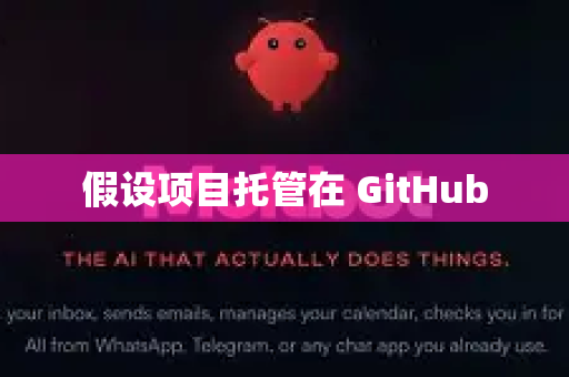 假设项目托管在 GitHub