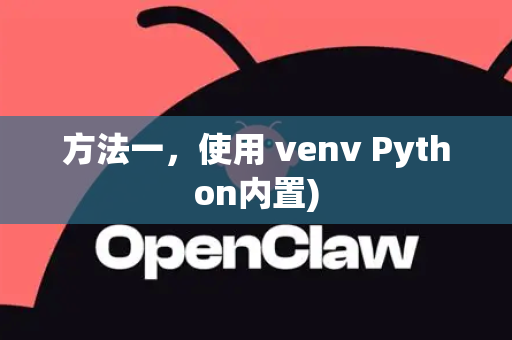 方法一，使用 venv Python内置)