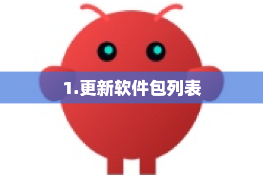 1.更新软件包列表