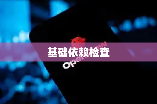 基础依赖检查-第1张图片-OpenClaw下载中文-AI中文智能体 基础依赖检查-第1张图片-OpenClaw下载中文-AI中文智能体