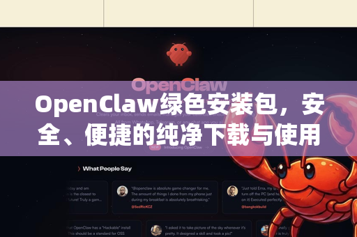 OpenClaw绿色安装包，安全、便捷的纯净下载与使用全攻略