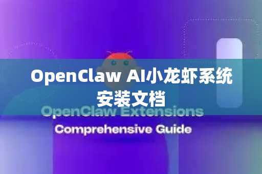OpenClaw AI小龙虾系统安装文档