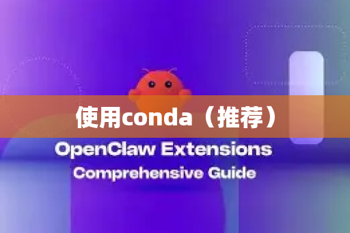 使用conda（推荐）