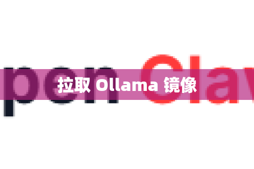 拉取 Ollama 镜像