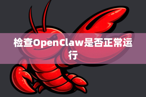 检查OpenClaw是否正常运行