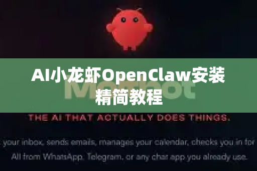 AI小龙虾OpenClaw安装精简教程