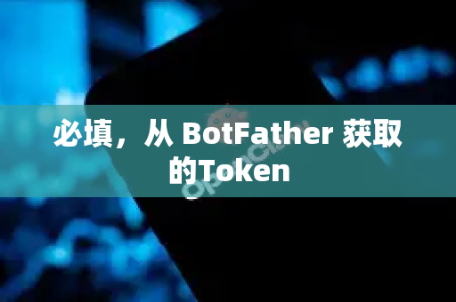 必填，从 BotFather 获取的Token