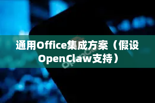 通用Office集成方案（假设OpenClaw支持）