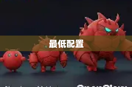 最低配置