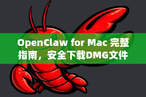 OpenClaw for Mac 完整指南，安全下载DMG文件与安装步骤