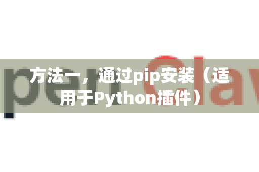方法一，通过pip安装（适用于Python插件）-第1张图片-OpenClaw下载中文-AI中文智能体