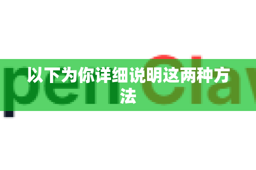 以下为你详细说明这两种方法-第1张图片-OpenClaw下载中文-AI中文智能体