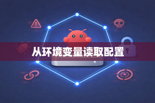 从环境变量读取配置