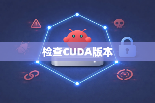 检查CUDA版本