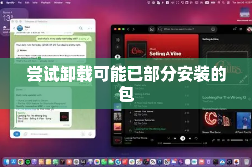 尝试卸载可能已部分安装的包