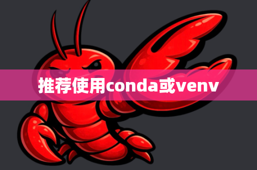 推荐使用conda或venv