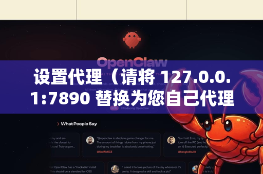 设置代理（请将 127.0.0.1:7890 替换为您自己代理服务器的地址和端口）
