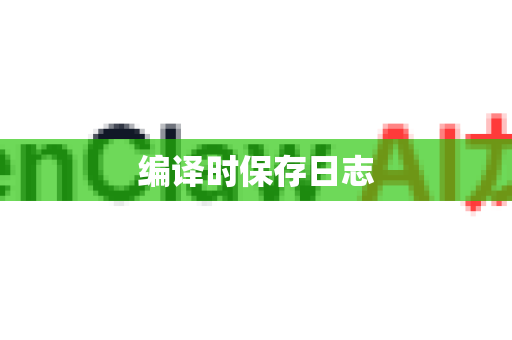编译时保存日志-第1张图片-OpenClaw下载中文-AI中文智能体