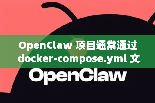 OpenClaw 项目通常通过 docker-compose.yml 文件来定义和运行其服务。镜像切换主要涉及以下两个层面-第1张图片-OpenClaw下载中文-AI中文智能体