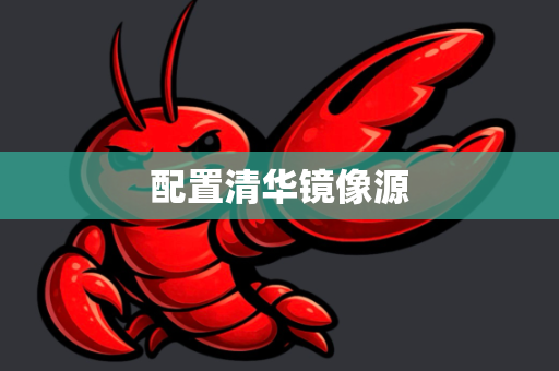 配置清华镜像源-第1张图片-OpenClaw下载中文-AI中文智能体