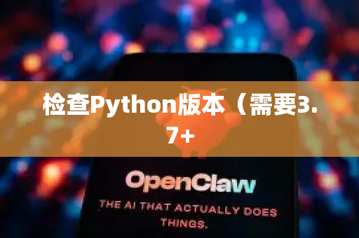 检查Python版本（需要3.7+