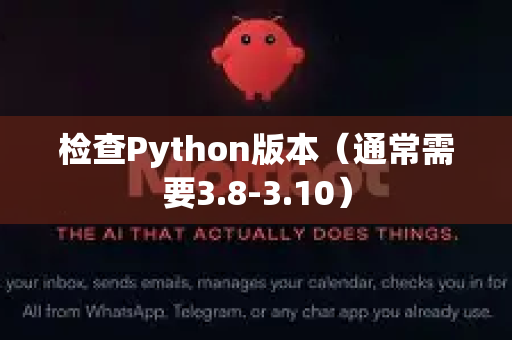 检查Python版本（通常需要3.8-3.10）