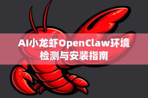 AI小龙虾OpenClaw环境检测与安装指南
