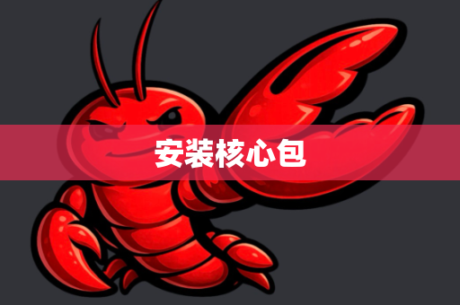 安装核心包
