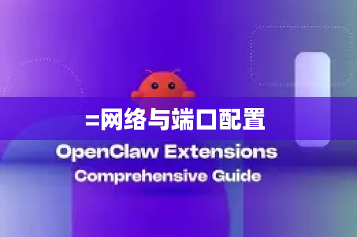 =网络与端口配置 