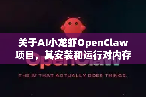 关于AI小龙虾OpenClaw项目，其安装和运行对内存的要求会根据您的具体使用方式（如模型大小、数据处理规模、是否使用GPU等）而有所不同。以下是详细的内存要求分析
