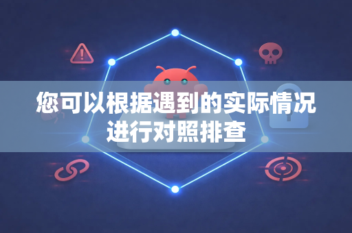 您可以根据遇到的实际情况进行对照排查