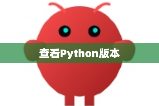 查看Python版本