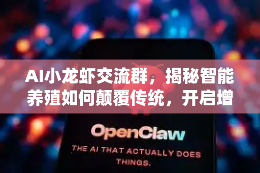 AI小龙虾交流群，揭秘智能养殖如何颠覆传统，开启增收新纪元！