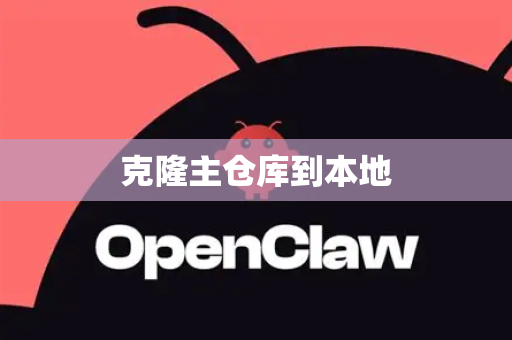 克隆主仓库到本地-第1张图片-OpenClaw下载中文-AI中文智能体